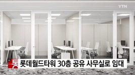 롯데월드타워 30층 전체 공유오피스로 쓴다..내달 20일 오픈 - kakaoTV 롯데월드타워 30층 전체 공유오피스로 쓴다..내달 20일 오픈