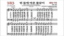 찬송가 183장 빈 들에 마른 풀같이 - kakaoTV 찬송가 183장 빈 들에 마른 풀같이