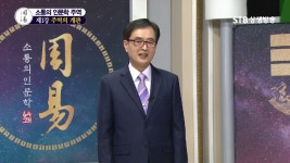 주역이란 무엇인가, 주역의 연원, 주역 글의 구성, 주역을 쓴 네명의 저자, - kakaoTV 주역이란 무엇인가, 주역의 연원, 주역 글의 구성, 주역을... 