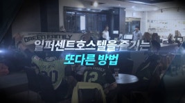 일퍼센트 호스텔 완전정복하기 호스텔에서 단체응원도 하고 강연도... 한번 맛보면 잊을 수 없 - kakaoTV 일퍼센트 호스텔 완전정복하기... 