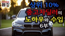 [시즌2 232회⑥] 강남매매단지 상위 10% 중고차딜러의 수입 등 6부 - kakaoTV [시즌2 232회⑥] 강남매매단지 상위 10% 중고차딜러의 수입... 