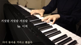 [수원피아노학원/뮤직드로잉] 거짓말 거짓말 거짓말 - 이적 커버 - kakaoTV [수원피아노학원/뮤직드로잉] 거짓말 거짓말 거짓말 - 이적 커버