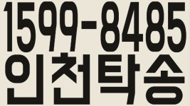 인천탁송 1599-8485 - kakaoTV 인천탁송 1599-8485
