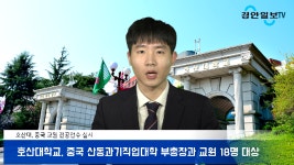 호산대학교 박소경총장 중국교원 전공연수 실시 김재현부총장... kakaoTV 호산대학교 박소경총장 중국교원 전공연수 실시 김재현부총장... 