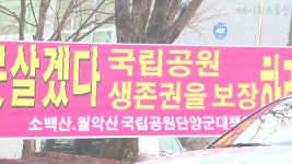 단양군청 일대 국립공원해제 촉구 현수막 도배 - kakaoTV 단양군청 일대 국립공원해제 촉구 현수막 도배         