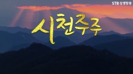 천주님을 모시는 조화주문 시천주, 그 시천주주의 완성이 오주인 천지... 조화주문 시천주, 그 시천주주의 완성이 오주인 천지 진액주...