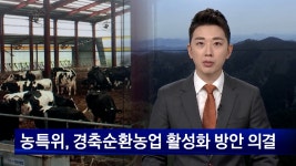 농특위, 경축순환농업 활성화 방안 의결 - kakaoTV 농특위, 경축순환농업 활성화 방안 의결