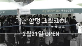대연 삼정그린코아 더베스트 GRAND OPEN! - kakaoTV 대연 삼정그린코아 더베스트 GRAND OPEN!