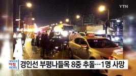 경인선 부평나들목 인근 8중 추돌 사고..1명 사망 - kakaoTV 경인선 부평나들목 인근 8중 추돌 사고..1명 사망