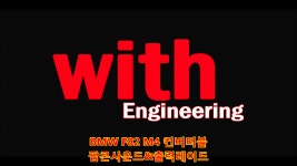 BMW F82 M4 컨버터블 위드 엔지니어링 출력. 파워 업그레이드 &팝콘... 컨버터블 위드 엔지니어링 출력. 파워 업그레이드 &팝콘 사운드... 