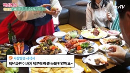 백년화편 이바지음식😉 - kakaoTV 백년화편 이바지음식😉