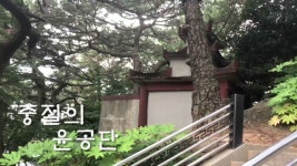 충절의 윤공단 - kakaoTV 충절의 윤공단