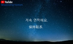 중국어-기초회화-배우기-#4 - kakaoTV 중국어-기초회화-배우기-#4