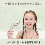소확행 일상에서 가장 가깝게 즐기는 힐링 이 즐거움을 강남사우나 올림피아와 - kakaoTV 작지만 일상의 소소한 행복...소확행  일상에서 가장... 