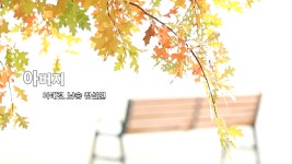 감성시_아버지_이애경_낭송 정설연 편집 윤기영 - kakaoTV 감성시_아버지_이애경_낭송 정설연 편집 윤기영