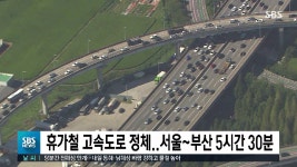 본격 휴가철 고속도로 곳곳 막히기 시작..정오쯤 절정 - kakaoTV 본격 휴가철 고속도로 곳곳 막히기 시작..정오쯤 절정
