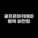 본스포츠 골프연습장 1주년 이벤트 - kakaoTV 본스포츠 골프연습장 1주년 이벤트