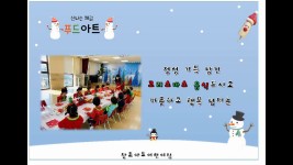 <겨울오감놀이>푸드아트 - kakaoTV <겨울오감놀이>푸드아트