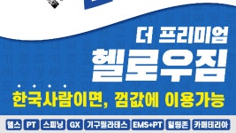 삼산동스피닝 대한할인만세! 헬로우짐 삼산점 이벤트 - kakaoTV 삼산동스피닝 대한할인만세! 헬로우짐 삼산점 이벤트