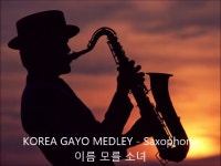 가요 색소폰 메들리 2 - kakaoTV 가요 색소폰 메들리 2