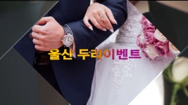 울산결혼식사회 두리이벤트 - kakaoTV 울산결혼식사회 두리이벤트