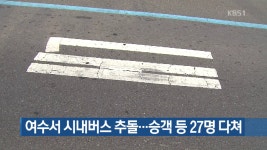 여수서 시내버스 추돌..승객 등 27명 다쳐 - kakaoTV 여수서 시내버스 추돌..승객 등 27명 다쳐