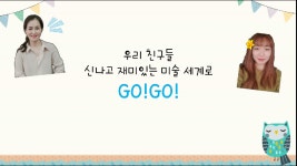 <재미있는 집놀이>미술놀이 - kakaoTV <재미있는 집놀이>미술놀이