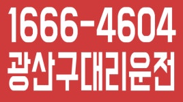 광주 광산구대리운전 1666-4604 - kakaoTV 광주 광산구대리운전 1666-4604