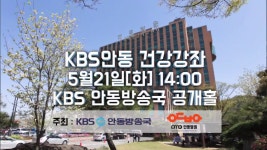 KBS안동방송국 건강강좌가 오는 21일 방송국 공개홀에서 열립니다. 이번 건강강좌에는 안동병원 경북권역 심뇌 - kakaoTV KBS안동방송국...