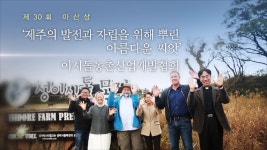 [제 30회 아산상] 제주도의 발전과 자립을 위해 뿌린 아름다운 씨앗 이시돌농촌산업개발협회 - kakaoTV [제 30회 아산상] 제주도의 발전과... 