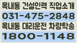 목내동인력 031-475-2848 목내동대리운전 1800-1148 - kakaoTV 목내동인력 031-475-2848 목내동대리운전 1800-1148