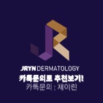 서면제이린의원 의 놀라운 추천이 다시 돌아왔다! - kakaoTV 서면제이린의원 의 놀라운 추천이 다시 돌아왔다!