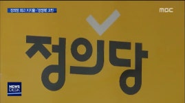 정의당, 당 지지율 최고치..노회찬 이후는? - kakaoTV 정의당, 당 지지율 최고치..노회찬 이후는?