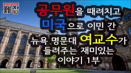 공무원을 때려치고 미국으로 이민 간 뉴욕 명문대 여교수가 들려주는 재미있는 이야기 1부 - kakaoTV 공...