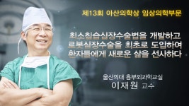 [제 13회 아산의학상 임상의학부문] 이재원 교수 - kakaoTV [제 13회 아산의학상 임상의학부문] 이...