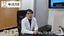 #헤르페스 #길동 #강동구비뇨기과 #제니트비뇨기과 #유용덕원장 - kakaoTV #헤르페스 #길동 #강동구비뇨기과 #제니트비뇨기과 #유용덕원장