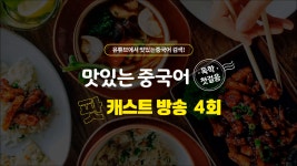 [중국어 팟캐스트] 맛있는 중국어 독학 첫걸음 4회_Day2 ② 성조변화... 맛있는 중국어 독학 첫걸음 4회_Day2 ② 성조변화 차근차근 끝내기