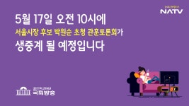 [생중계 예고] 서울시장 후보 박원순 초청 관훈토론회 (18.5.17) - kakaoTV [생중계 예고] 서울시장 후보 박원순 초청 관훈토론회 (18.5.17)