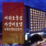 제주도가족호텔 - 서귀포밸류호텔JS - kakaoTV 제주도가족호텔 - 서귀포밸류호텔JS