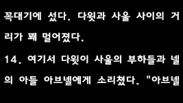 시편 42-43편] 새번역 - kakaoTV 9월 2일 맥체인식 성경읽기 [사무엘상 26장, 고린도전서 7장, 에스겔 5장, 시편 42-43편] 새번역