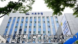 조은희구청장 서초구청 서초구 서리풀이글루 미세먼지 대피소... 조은희구청장 서초구청 서초구 서리풀이글루 미세먼지 대피소 공기청정기... 