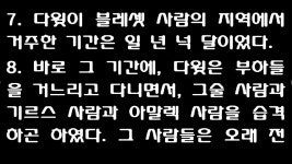 9월 3일 맥체인식 성경읽기 [사무엘상 27장, 고린도전서 8장... 성경읽기 [사무엘상 27장, 고린도전서 8장, 에스겔 6장, 시편 44편] 새번역
