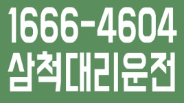 삼척대리운전 1666-4604 - kakaoTV 삼척대리운전 1666-4604