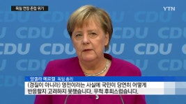 극우 내홍 獨 연정 존립 위기..메르켈 총리도 위태 - kakaoTV 극우 내홍 獨 연정 존립 위기..메르켈 총리도 위태