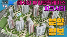 용호3구역 재개발인 데시앙 해링턴플레이스 파크시티 분양정보 - kakaoTV ﻿용호3구역 재개발인 데시앙 해링턴플레이스 파크시티 분양정보