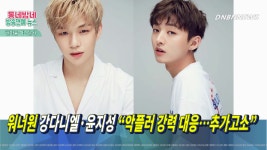 워너원 강다니엘·윤지성 “악플러 강력 대응 추가고소” by 현아름... 강다니엘·윤지성 “악플러 강력 대응 추가고소” by 현아름 아나운서