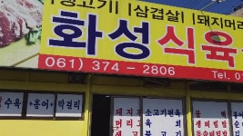 화순맛집 화성식육식당 - kakaoTV 화순맛집 화성식육식당