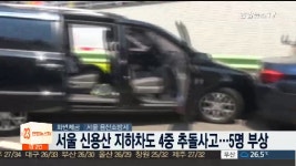 서울 신용산 지하차도 4중 추돌사고..5명 부상 - kakaoTV 서울 신용산 지하차도 4중 추돌사고..5명 부상