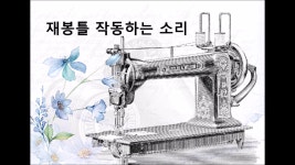 [저작권없는] 재봉틀 작동하는 소리 - kakaoTV [저작권없는] 재봉틀 작동하는 소리 