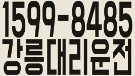 강릉대리운전 1599-8485 - kakaoTV 강릉대리운전 1599-8485